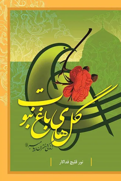 جلد کتاب گل های باغ نبوت (زندگی دختران پیامبرﷺ)