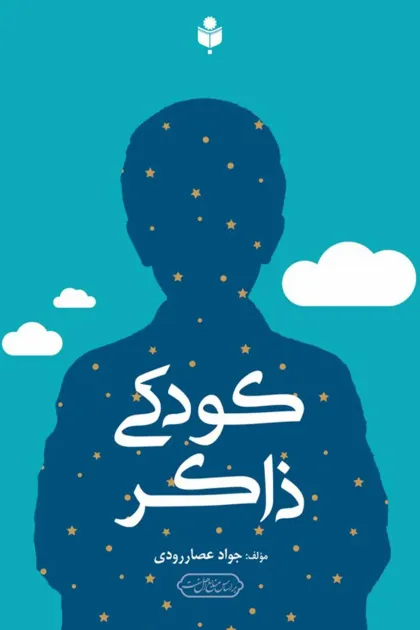 جلد کتاب کودکی ذاکر