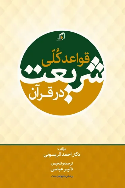 جلد کتاب قواعد کلی شریعت در قرآن