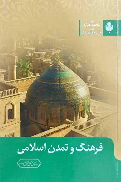 جلد کتاب فرهنگ و تمدن اسلامی