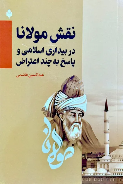 جلد کتاب نقش مولانا در بیداری اسلامی و پاسخ به چند اعتراض