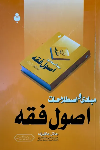 جلد کتاب مبادی و اصطلاحات اصول فقه