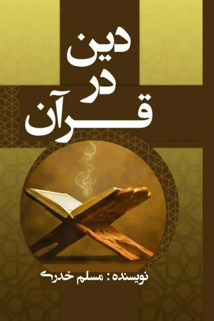 جلد کتاب دین در قرآن
