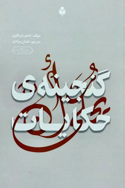 جلد کتاب گنجینه ی حکایات