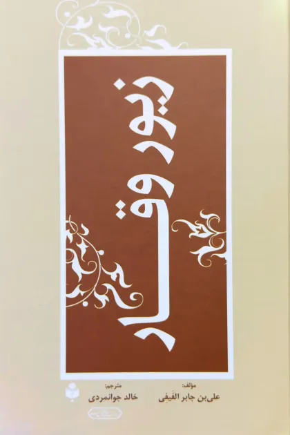 جلد کتاب زیور وقار