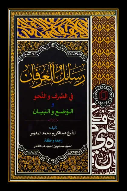 جلد کتاب رسائل العرفان فی الصرف و النحو و الوضع و البیان