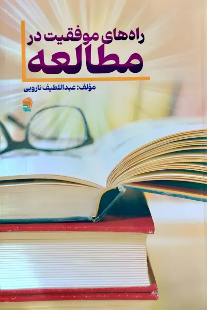 جلد کتاب راه های موفقیت در مطالعه