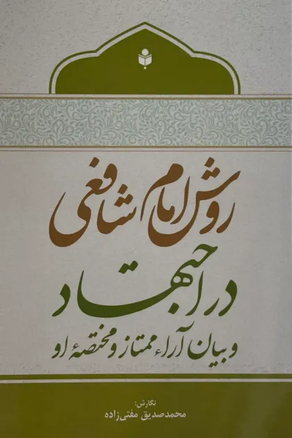 جلد کتاب روش امام شافعی در اجتهاد و بیان آراء ممتاز و مختصه او