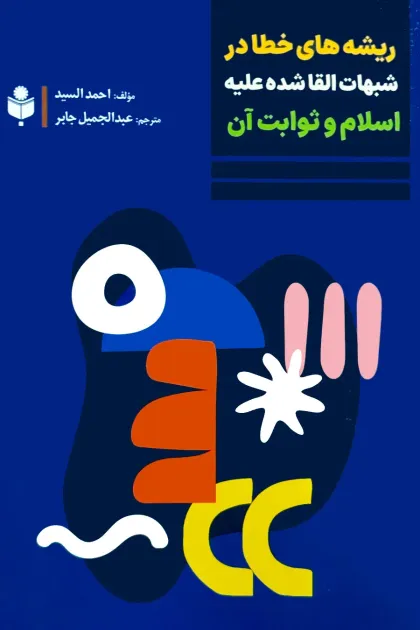 جلد کتاب ریشه های خطا در شبهات القا شده علیه اسلام و ثوابت آن