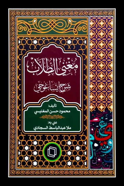 جلد کتاب مغنی الطلاب شرح ایساغوجی