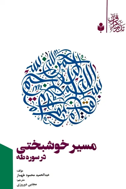 جلد کتاب مسیر خوشبختی در سوره طه