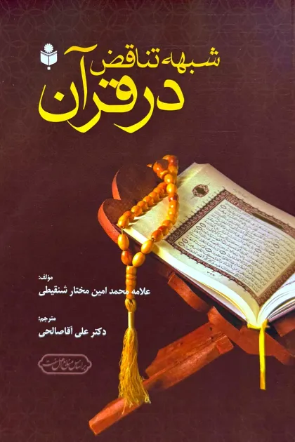 جلد کتاب شبهه تناقض در قرآن