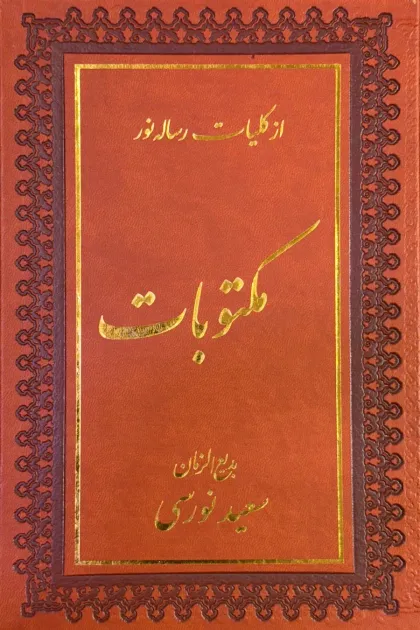 جلد کتاب مکتوبات «از کلیات رسایل نور»