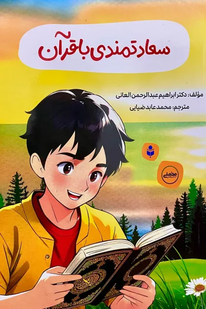 جلد کتاب سعادتمندی با قرآن