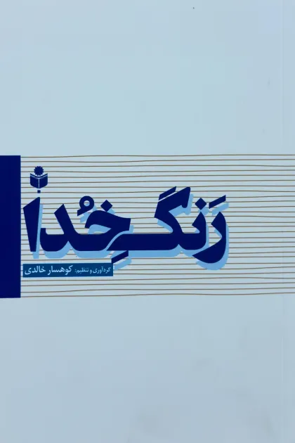 جلد کتاب رنگ خدا