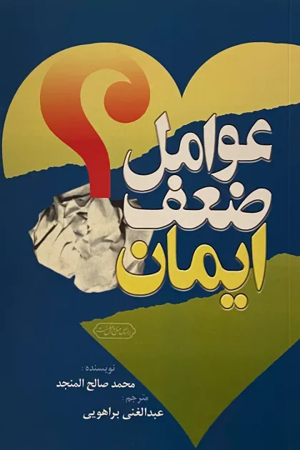 جلد کتاب عوامل ضعف ایمان