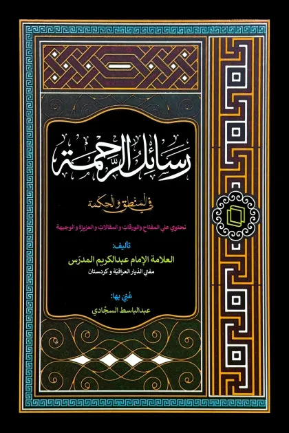 جلد کتاب رسائل الرحمة فی المنطق و الحکمة