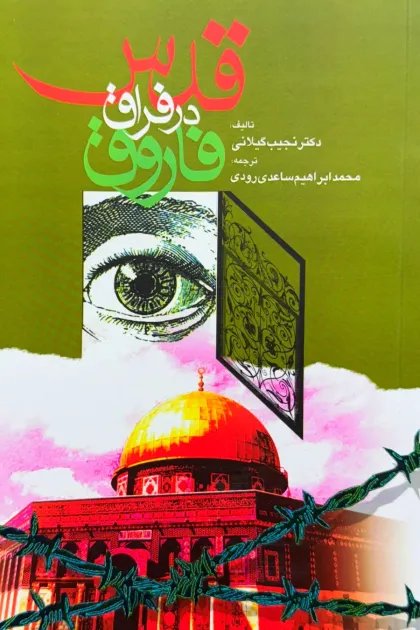 جلد کتاب قدس در فراق فاروق