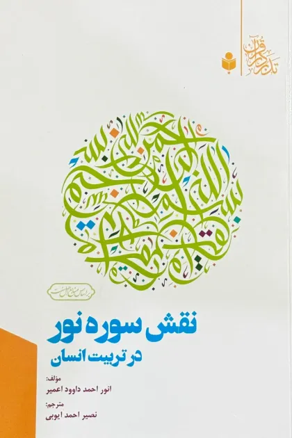 جلد کتاب نقش سوره نور در تربیت انسان