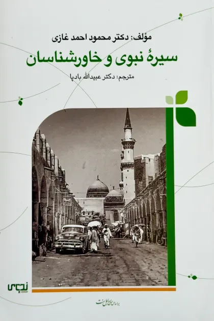 جلد کتاب سیره نبوی و خاورشناسان