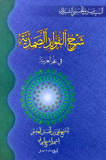 جلد کتاب شرح الفوائد الصمدیة فی علم العربیة