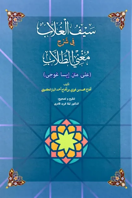 جلد کتاب سیف الغلاب فی شرح مغنی الطلاب (علی متن إیساغوجی)