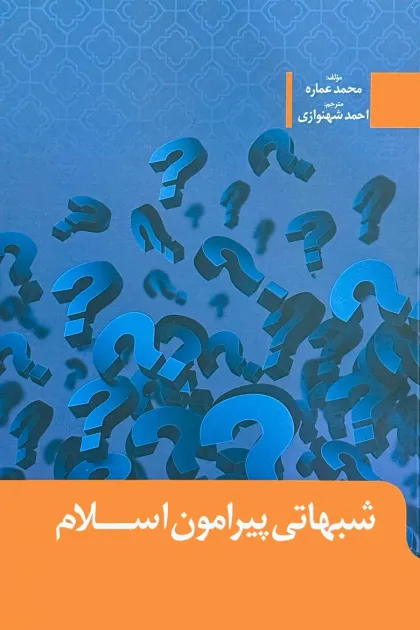 جلد کتاب شبهاتی پیرامون اسلام