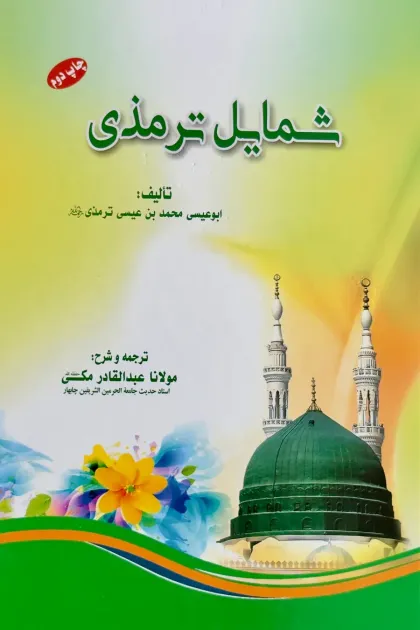 جلد کتاب شمایل ترمذی «شمائل محمدی»