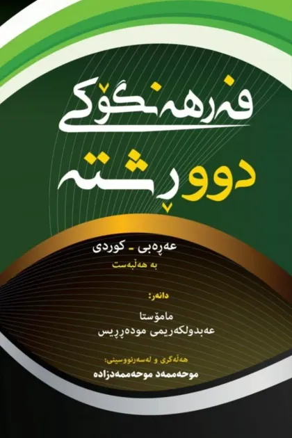 جلد کتاب فهرههنگوکی دوو رشته (عهرهبی - کوردی)