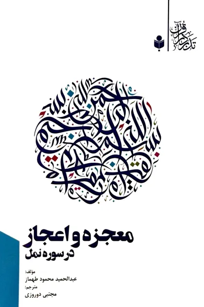 جلد کتاب معجزه و اعجاز در سوره نمل