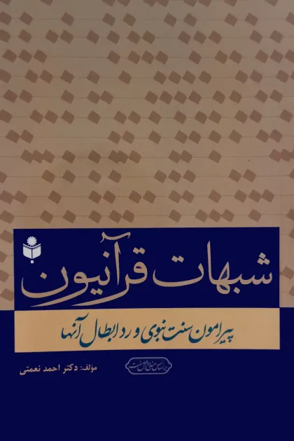جلد کتاب شبهات قرآنیون پیرامون سنت نبوی و رد ابطال آنها