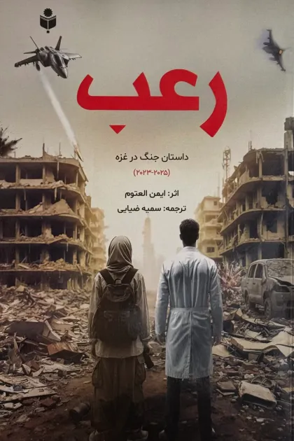 جلد کتاب رعب (داستان جنگ در غزه)