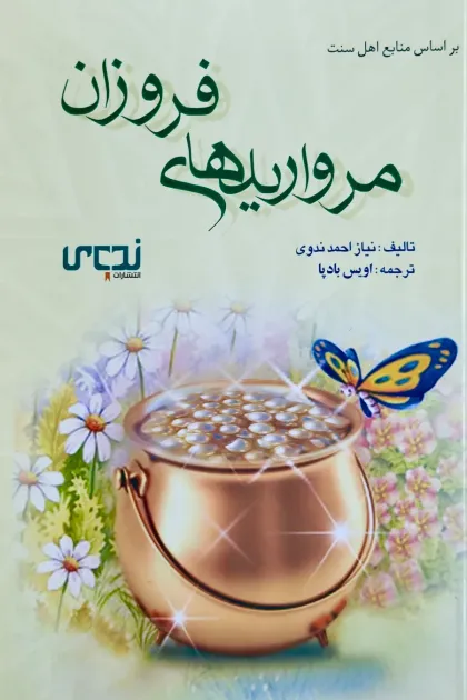 جلد کتاب مرواریدهای فروزان