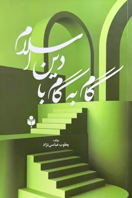 جلد کتاب گام به گام با دین اسلام
