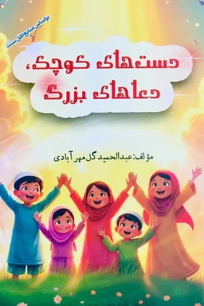 جلد کتاب دست های کوچک، دعاهای بزرگ
