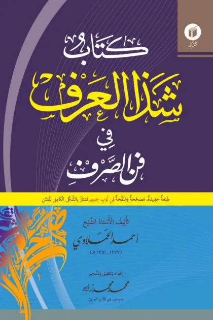 جلد کتاب کتاب شذا العرف فی فن الصرف