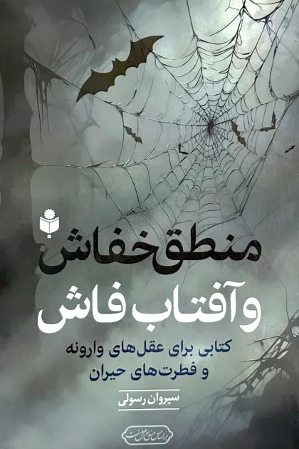 جلد کتاب منطق خفاش و آفتاب فاش (کتابی برای عقل های وارونه و فطرت های حیران)