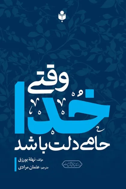 جلد کتاب وقتی خدا حامی دلت باشد