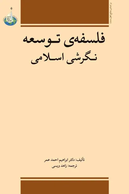 جلد کتاب فلسفه توسعه نگرشی اسلامی