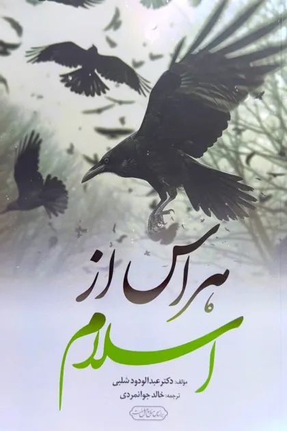 جلد کتاب هراس از اسلام