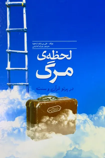 جلد کتاب لحظه ی مرگ در پرتو قرآن و سنت