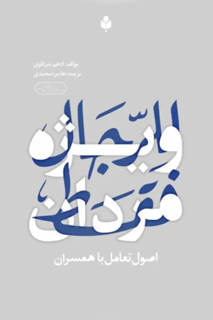 جلد کتاب ویژه مردان (اصول تعامل با همسران)
