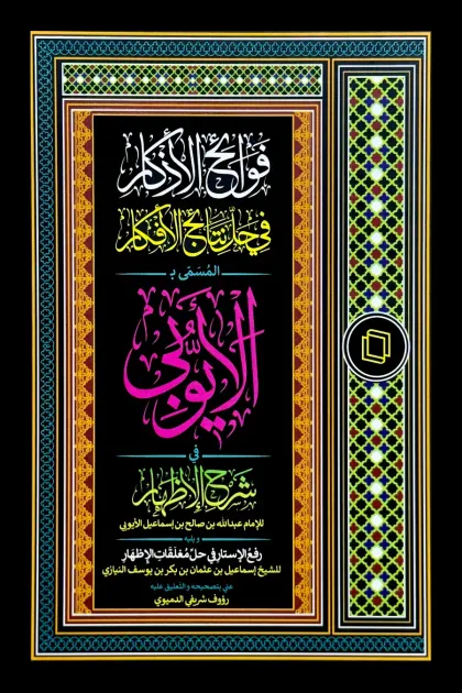 جلد کتاب فوائح الأذکار فی حل نتایج الأفکار المسمی بـ الأیوبی فی شرح الإظهار