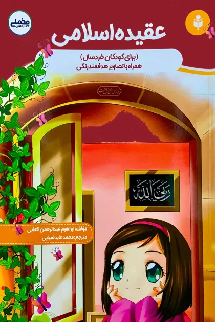 جلد کتاب عقیده اسلامی ( برای کودکان خردسال) همراه با تصاویر هدفمند رنگی