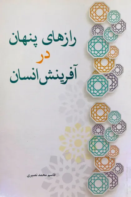 جلد کتاب رازهای پنهان در آفرینش انسان