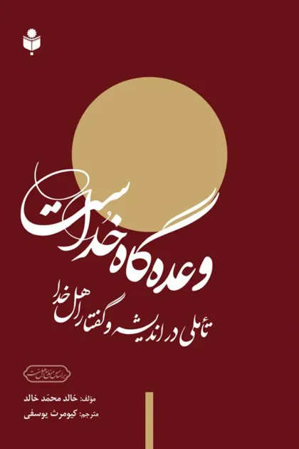 جلد کتاب وعده گاه خداست (تأملی در اندیشه و گفتار اهل خدا)