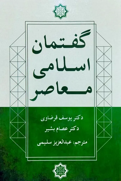 جلد کتاب گفتمان اسلامی معاصر