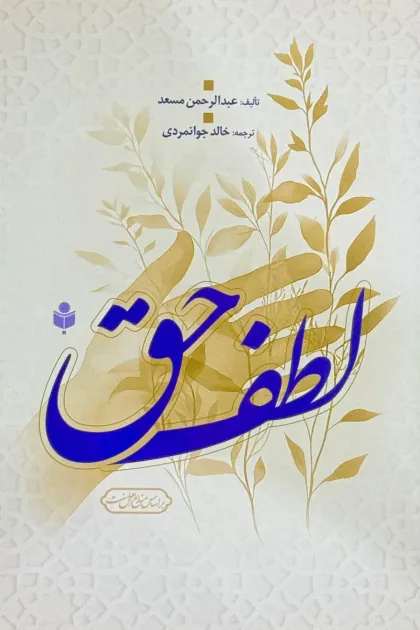جلد کتاب لطف حق