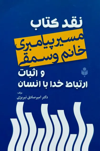 جلد کتاب نقد کتاب مسیر پیامبری خانم وسمقی و اثبات ارتباط خدا با انسان