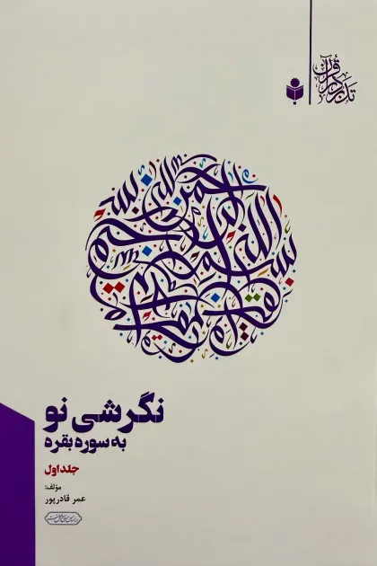 جلد کتاب نگرشی نو به سوره بقره (از آیه 1 الی 29)